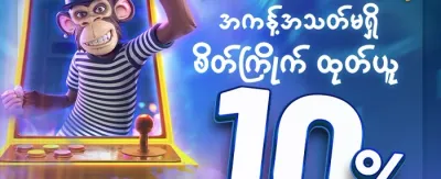 ကြိုဆိုဘောနပ်စ် ၁၀၀% လက်ဆောင် promotion